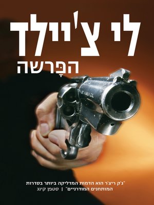 cover image of הפרשה‏ (The Affair)